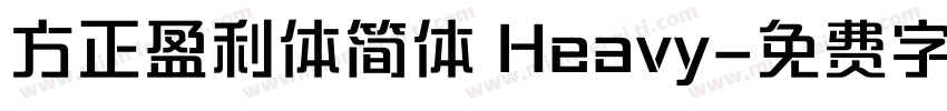 方正盈利体简体 Heavy字体转换